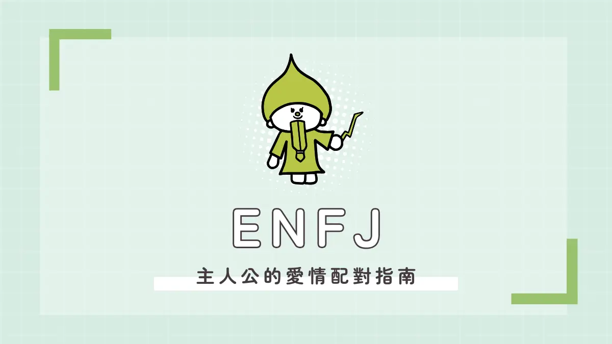 ENFJ愛情配對