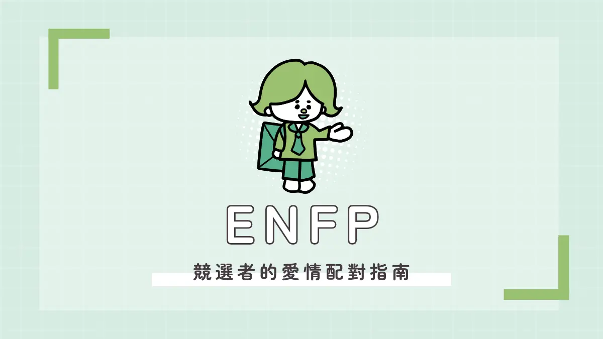 ENFP 戀愛配對