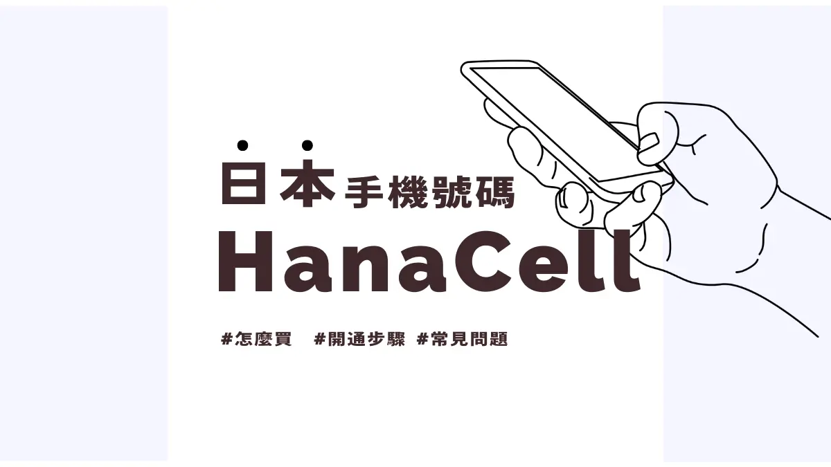 hanacell 開通與申請