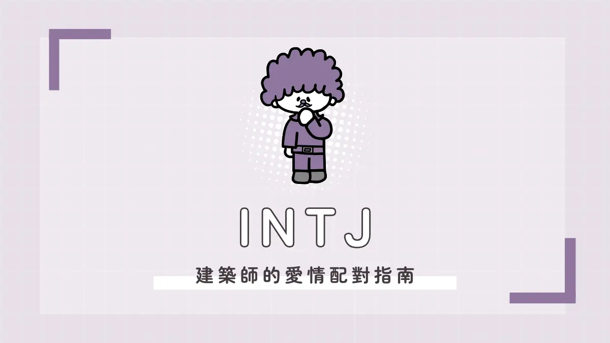 INTJ 愛情配對