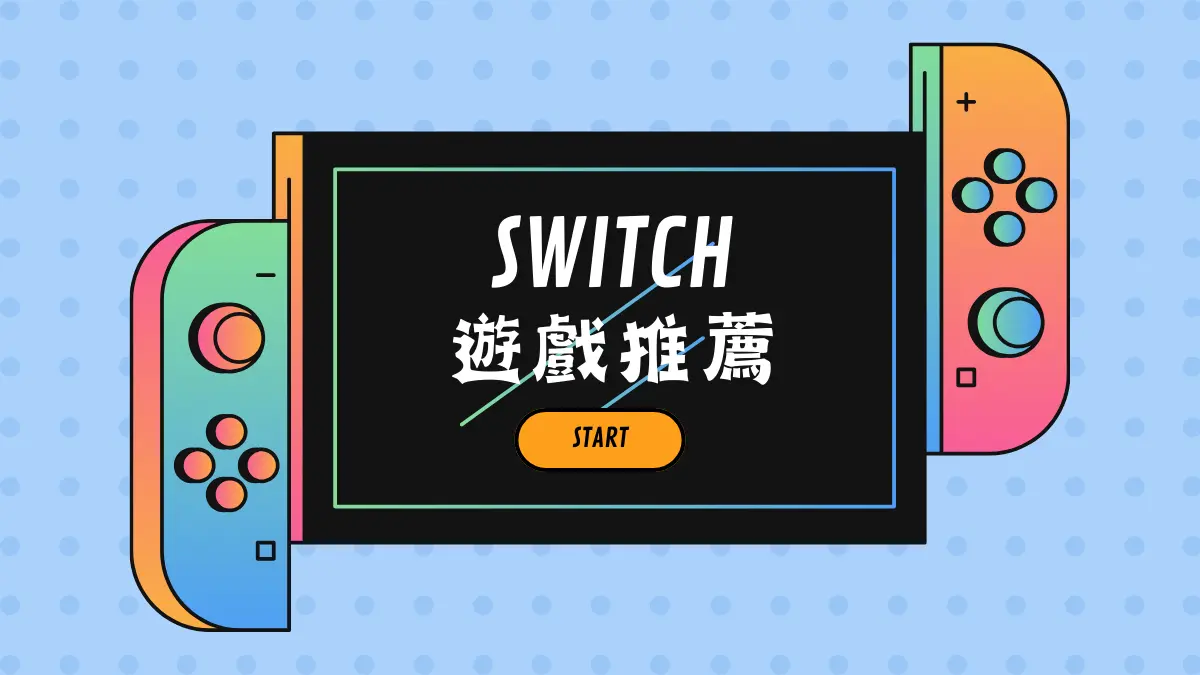 switch 遊戲推薦