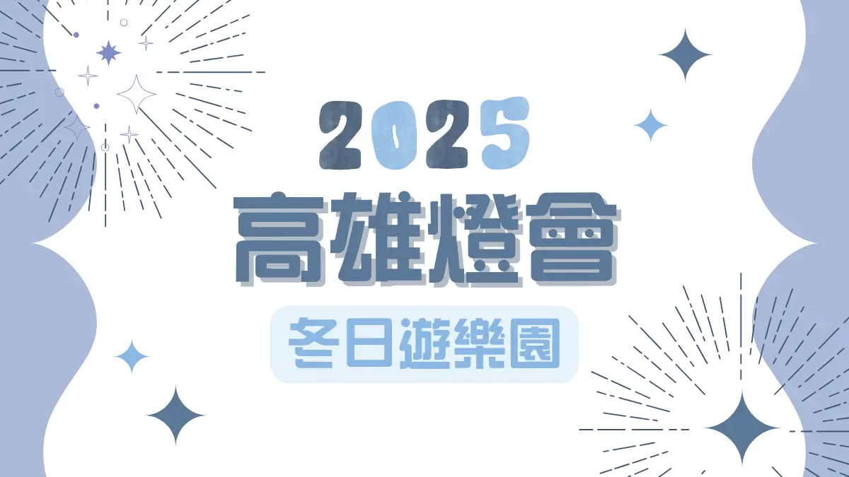 2025 高雄燈會