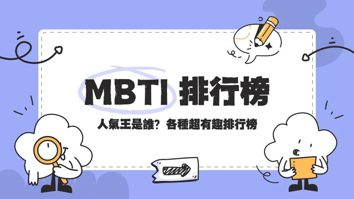 mbti稀有度排行