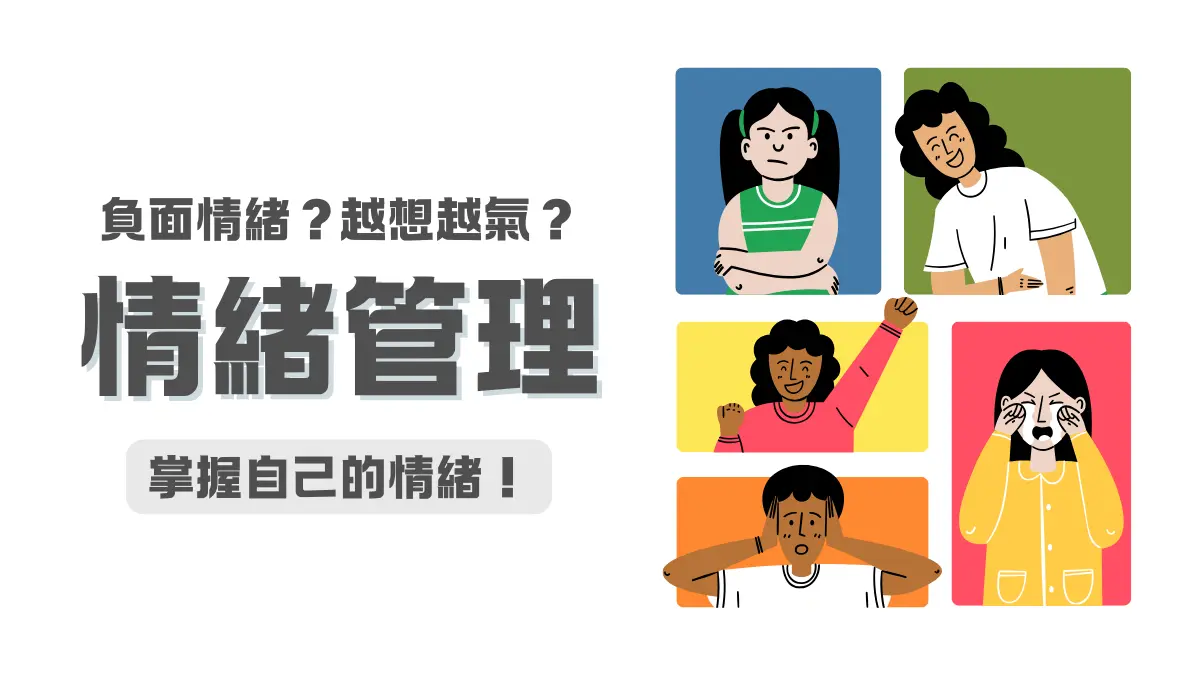 情緒管理