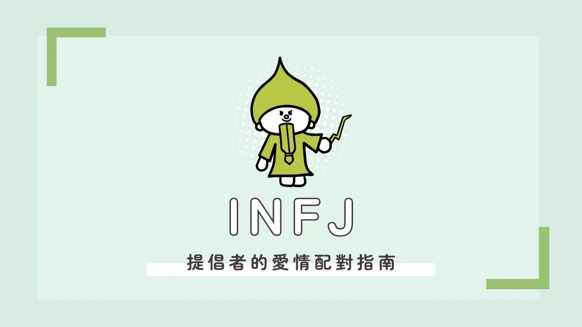 infj 愛情配對