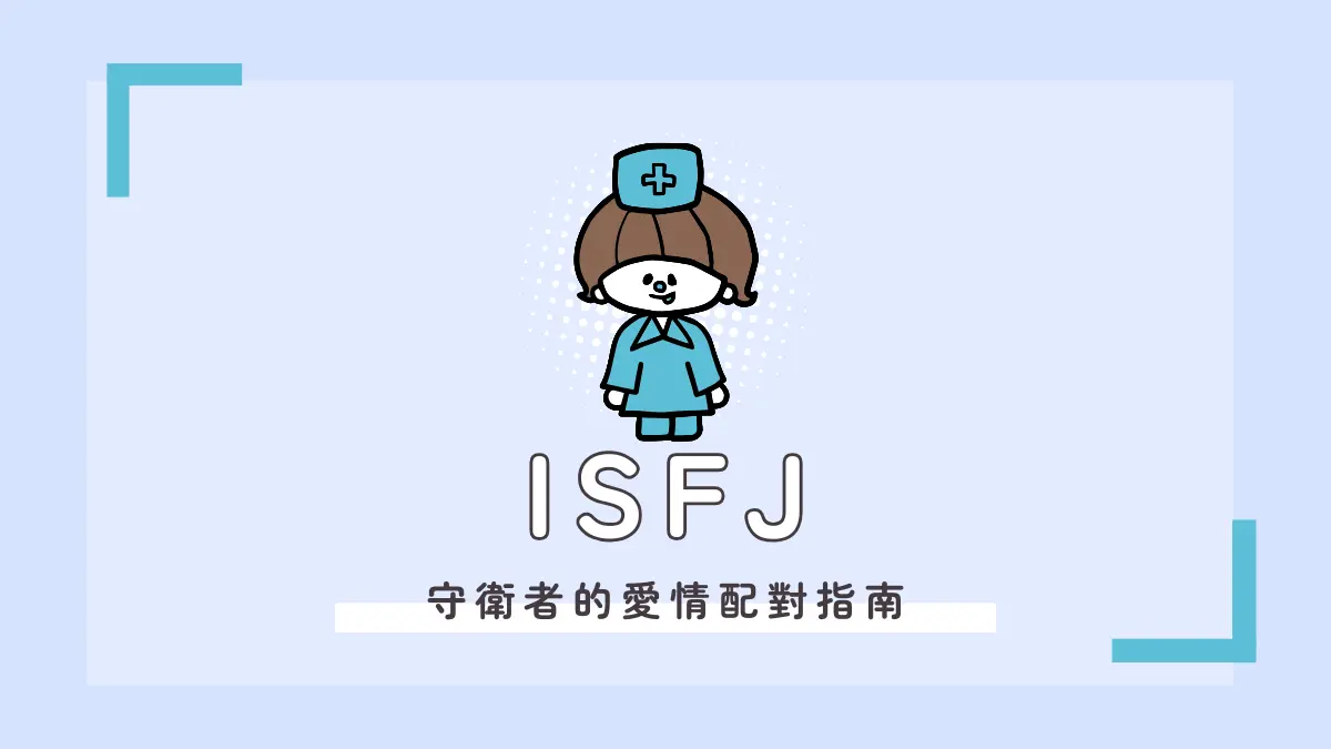 ISFJ愛情配對│ISFJ適合對象？解析守衛者的戀愛特質與配對