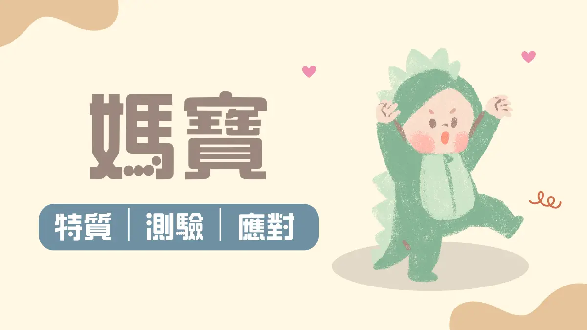 媽寶│媽寶行為:什麼都要問媽媽?媽寶男怎麼解│媽寶測驗