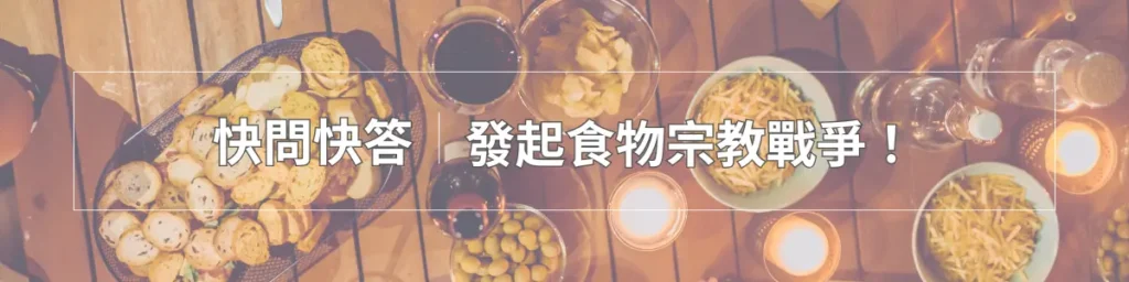 食物二選一