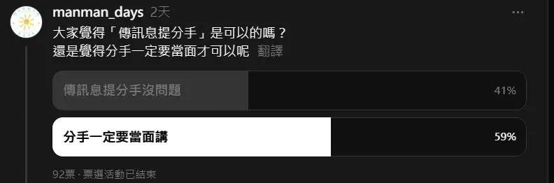分手方式投票結果
