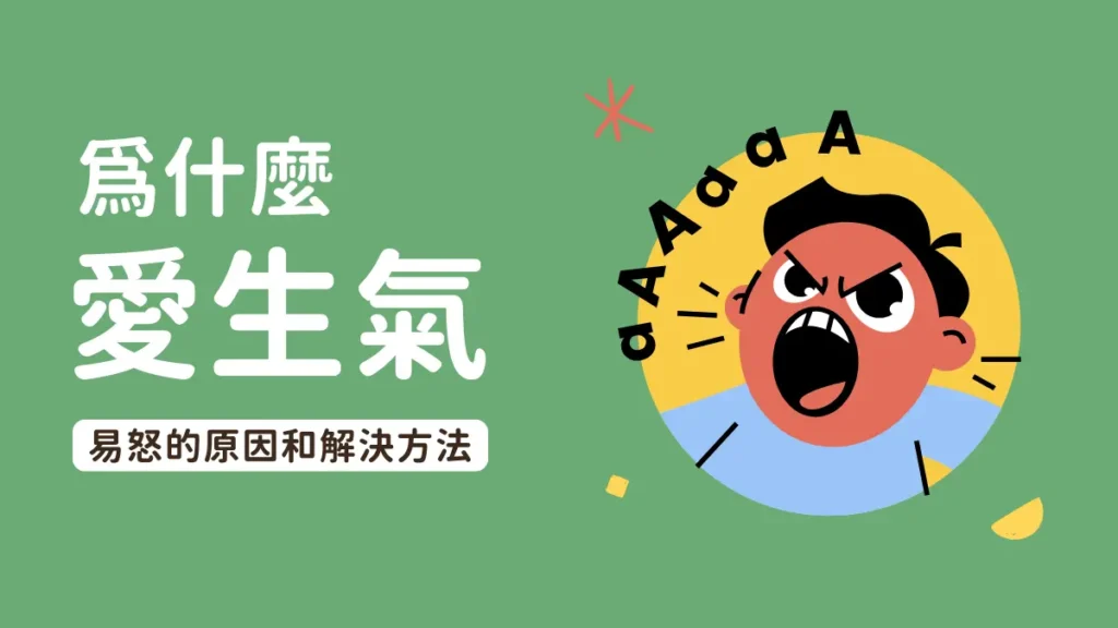 最近脾氣變差變不耐煩？一點小事就暴怒：愛生氣的原因和解方