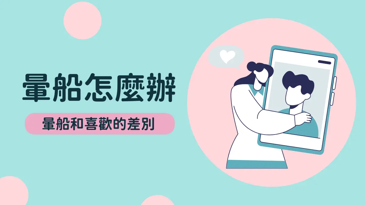 暈船跟喜歡的差別?暈船意思│暈船怎麼辦:教你暈船怎麼下船