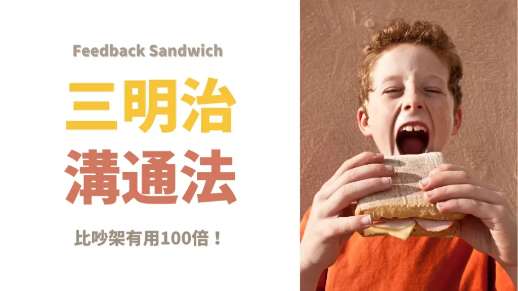 三明治溝通法│比吵架有用100倍！三明治溝通法完整解析＋實戰範例