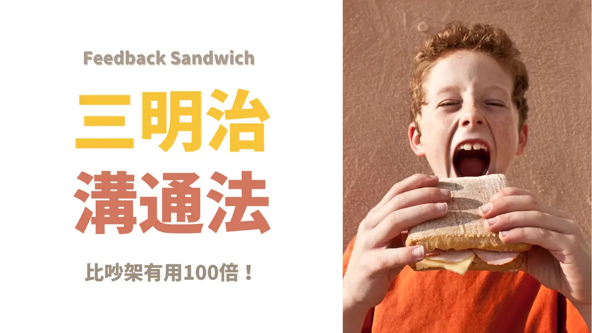 三明治溝通法│比吵架有用100倍!三明治溝通法完整解析+實戰範例