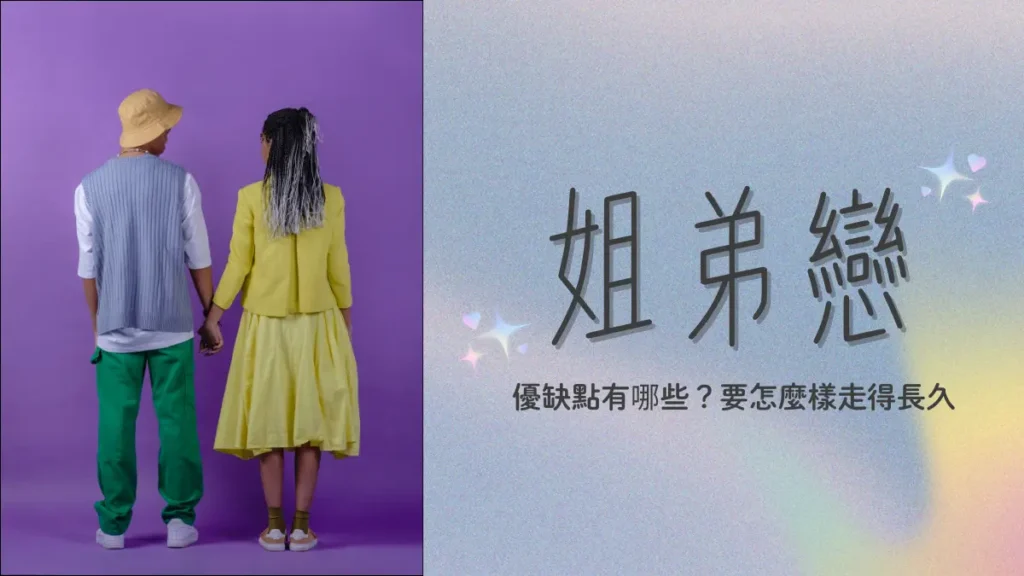 姐弟戀│女大男小的好處和挑戰？年下男的魅力，姊姊們懂！