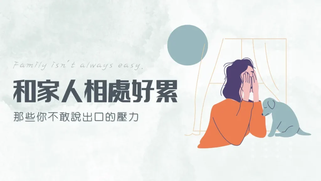 跟父母相處為什麼痛苦？跟家人相處很累：告訴你原因和解決方法
