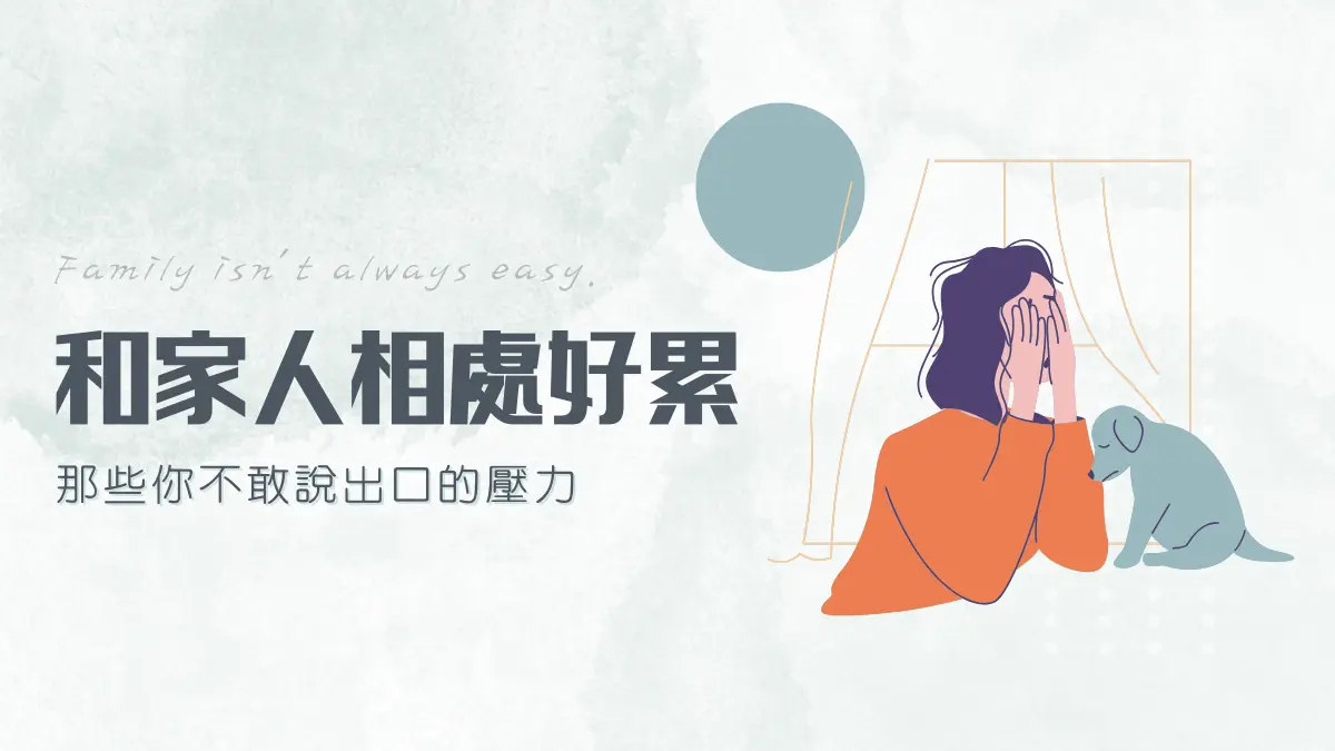 跟父母相處為什麼痛苦?跟家人相處很累:告訴你原因和解決方法
