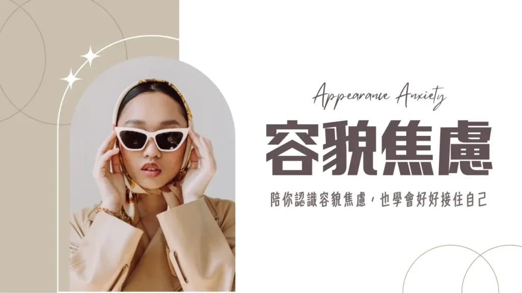 容貌焦慮│別再照鏡子了！容貌焦慮意思？5分鐘搞懂症狀與解決方法