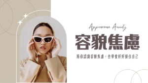 容貌焦慮│別再照鏡子了！容貌焦慮意思？5分鐘搞懂症狀與解決方法