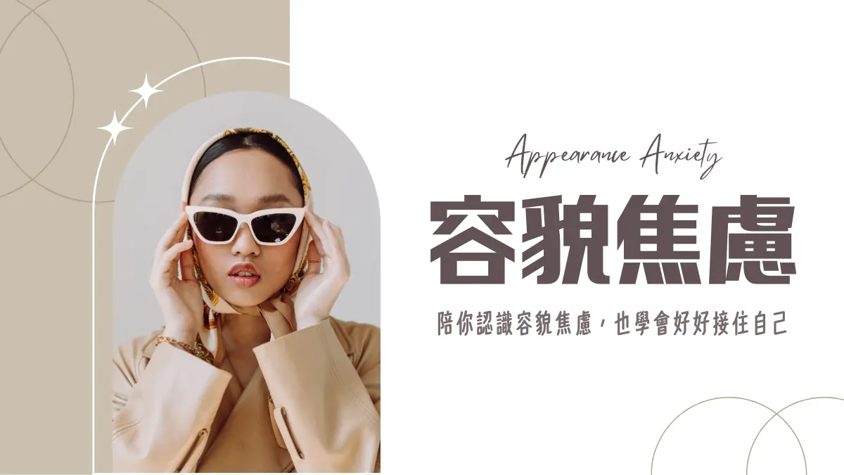 容貌焦慮│別再照鏡子了!容貌焦慮意思?5分鐘搞懂症狀與解決方法