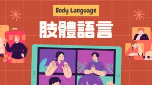肢體語言：從眼神到坐姿，教你破解潛台詞｜肢體語言心理學