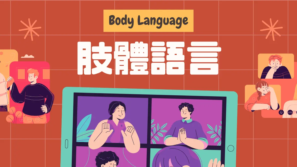 肢體語言:從眼神到坐姿,教你破解潛台詞|肢體語言心理學