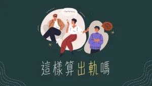 出軌│會劈腿的人格特質？出軌意思：定義、原因與重建信任的方法