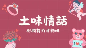 土味情話│100句以上！高級土味情話：就是要俗擱有力