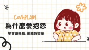抱怨│為什麼人總愛抱怨？抱怨原因、特徵與改變方法│遠離負能量！