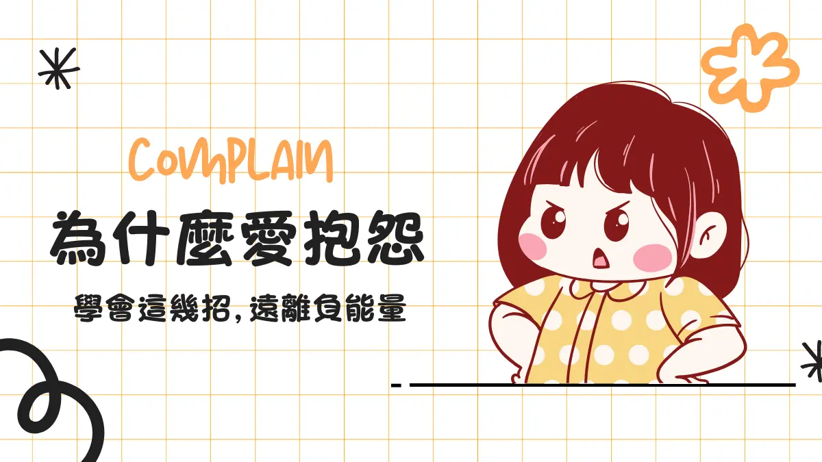 抱怨│為什麼人總愛抱怨?抱怨原因、特徵與改變方法│遠離負能量!