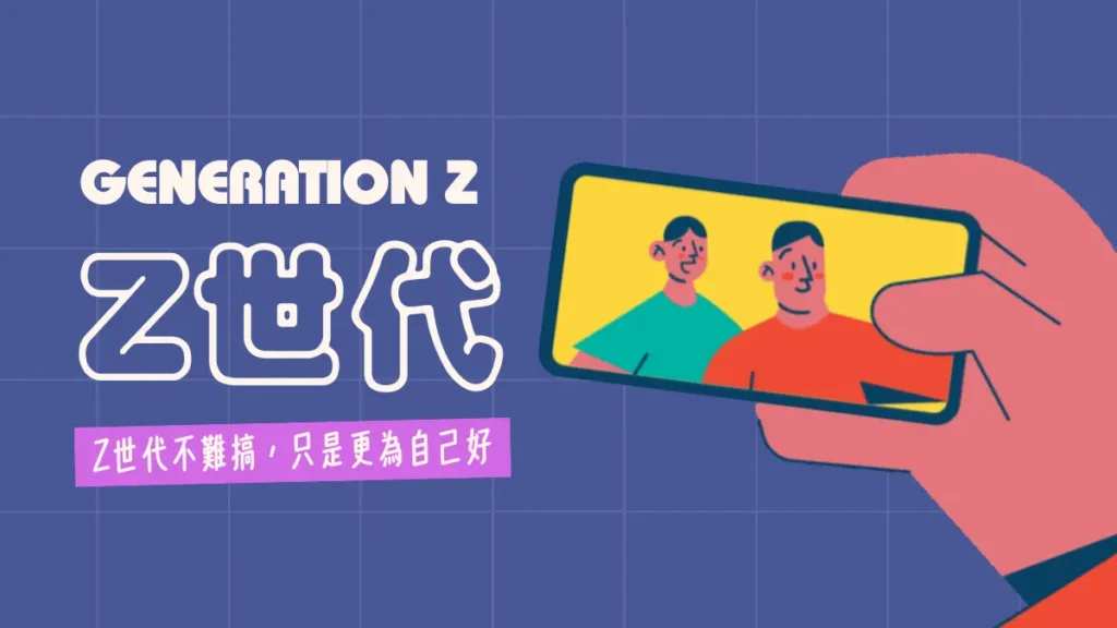 Z世代│Z 世代是幾歲？特質、價值觀、工作與戀愛觀一次看懂