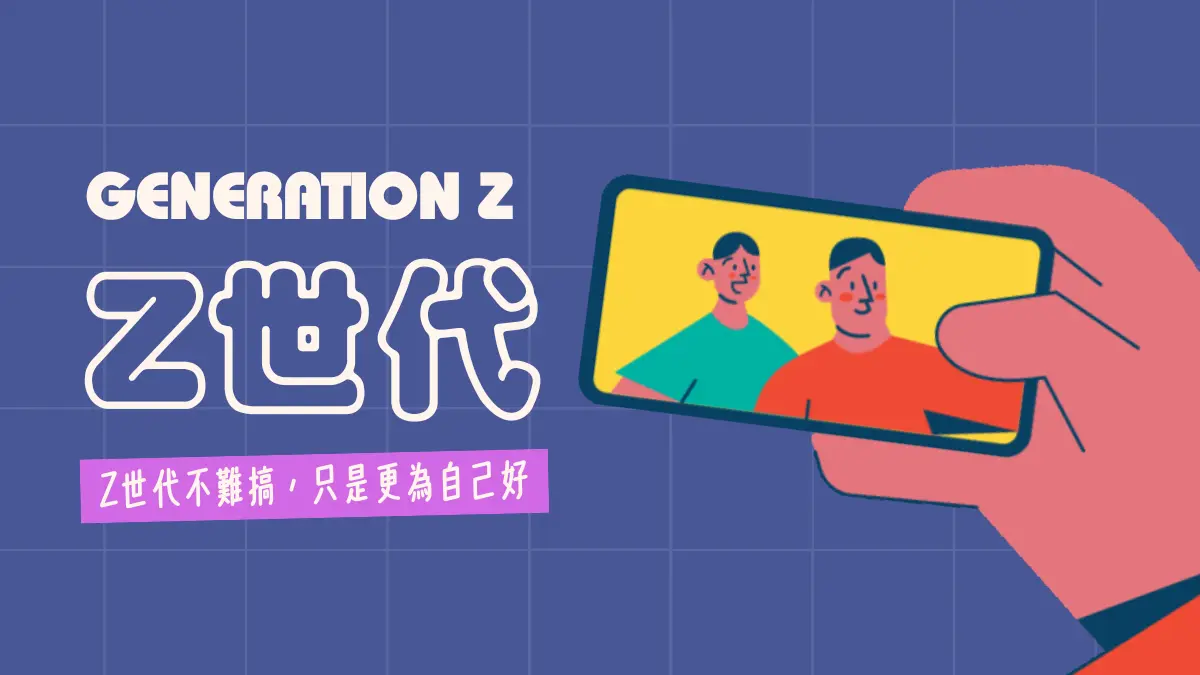 Z世代│Z 世代是幾歲?特質、價值觀、工作與戀愛觀一次看懂