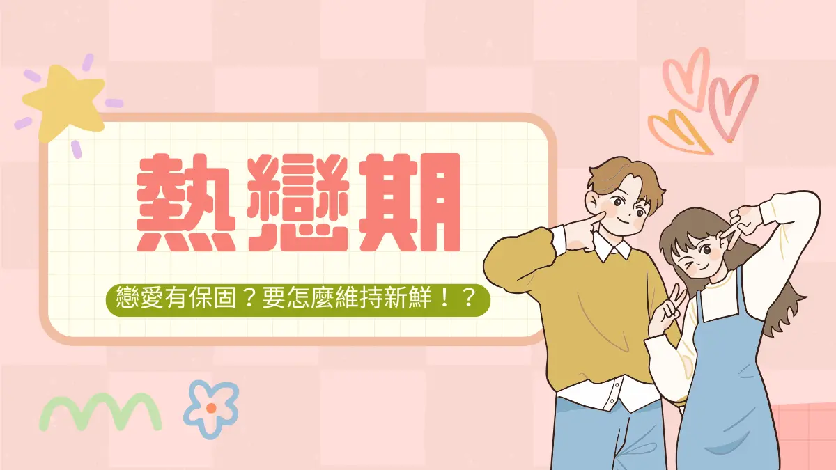 熱戀期多久?5大徵兆+戀愛多巴胺解析:熱戀期過後怎麼保鮮愛情