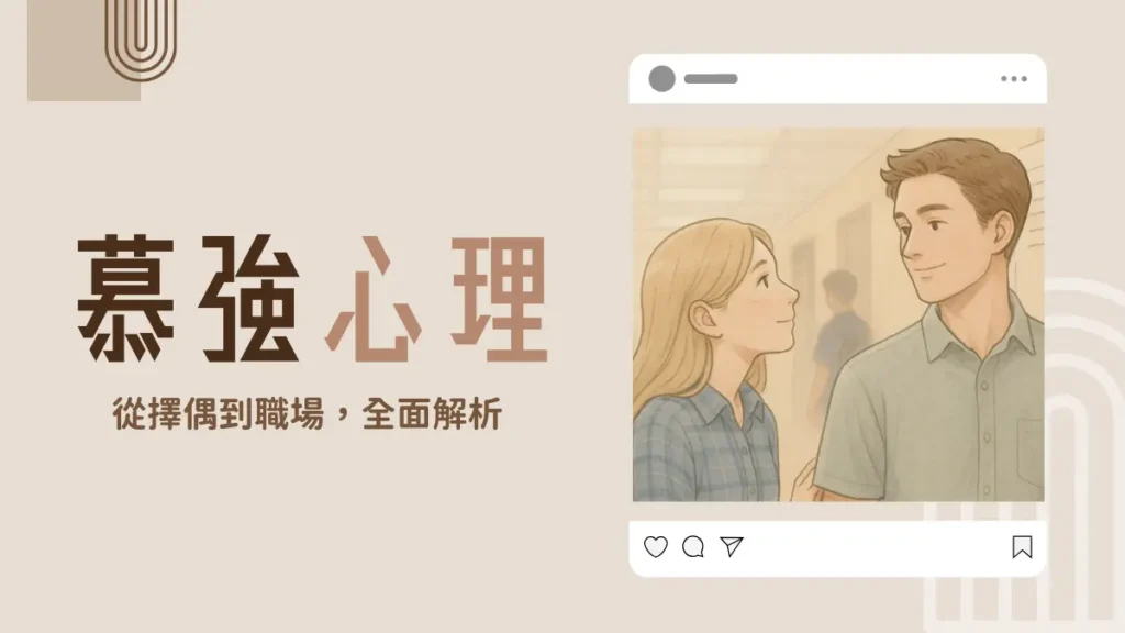 慕強意思？慕強擇偶、職場到人際關係全面解析：被圈粉有原因