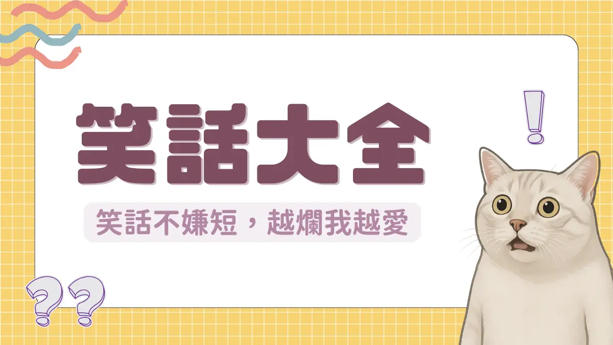 笑話大全│白癡短笑話、後勁很強的冷笑話、諧音笑話:超過100則