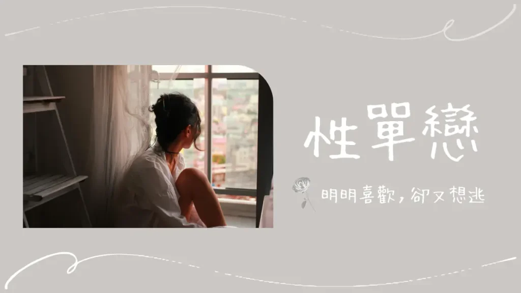 性單戀│性單戀意思？特徵、症狀、成因一次看懂｜附改善方法