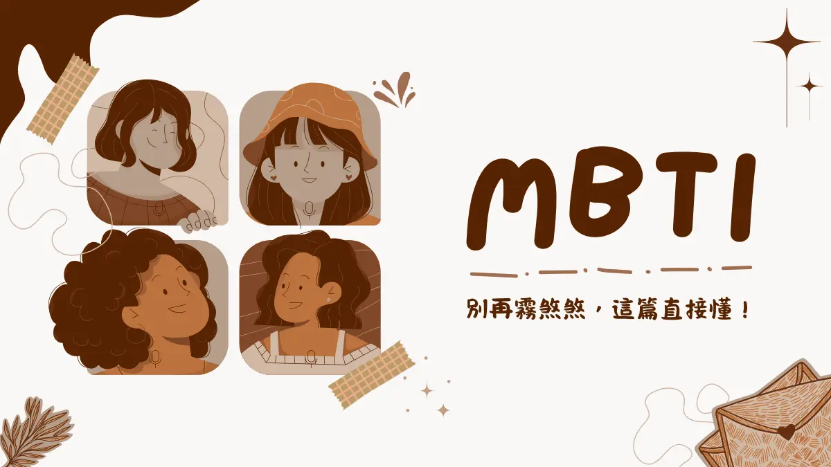 MBTI│16型人格全解析:性格特質、職場與感情應用一次搞懂