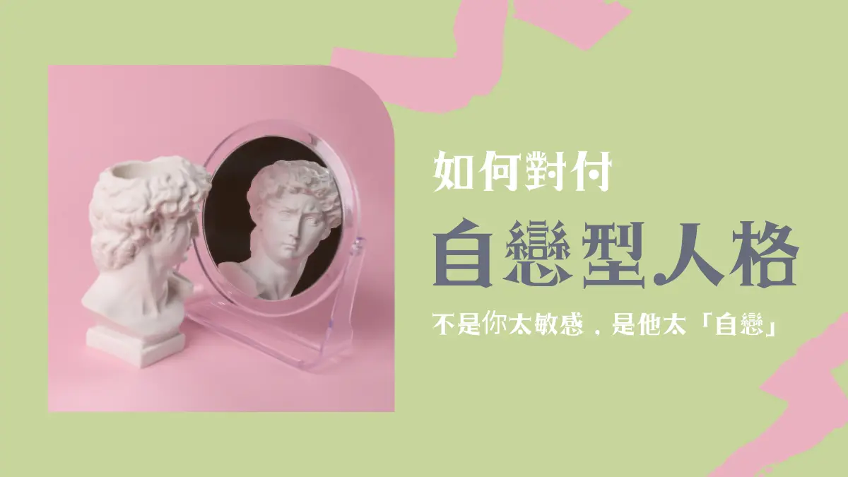 自戀型人格│NPD人格:如何對付自戀型人格?自戀型人格障礙影響