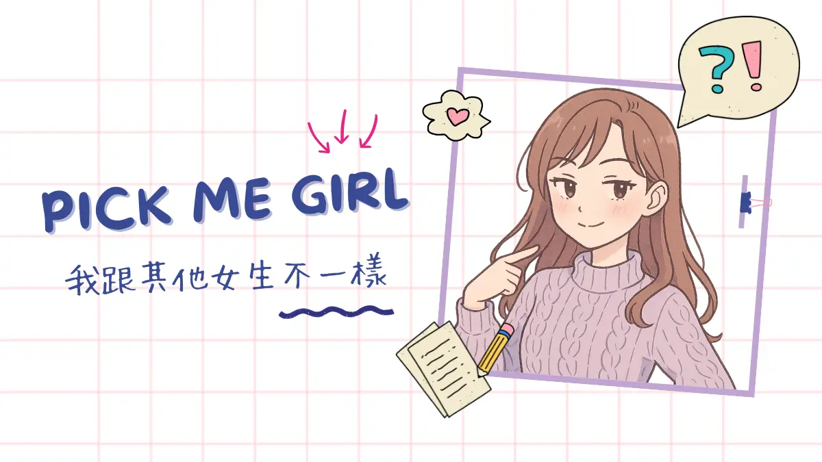 pick me girl│雌競下的產物?特徵、行為與應對方式一次看