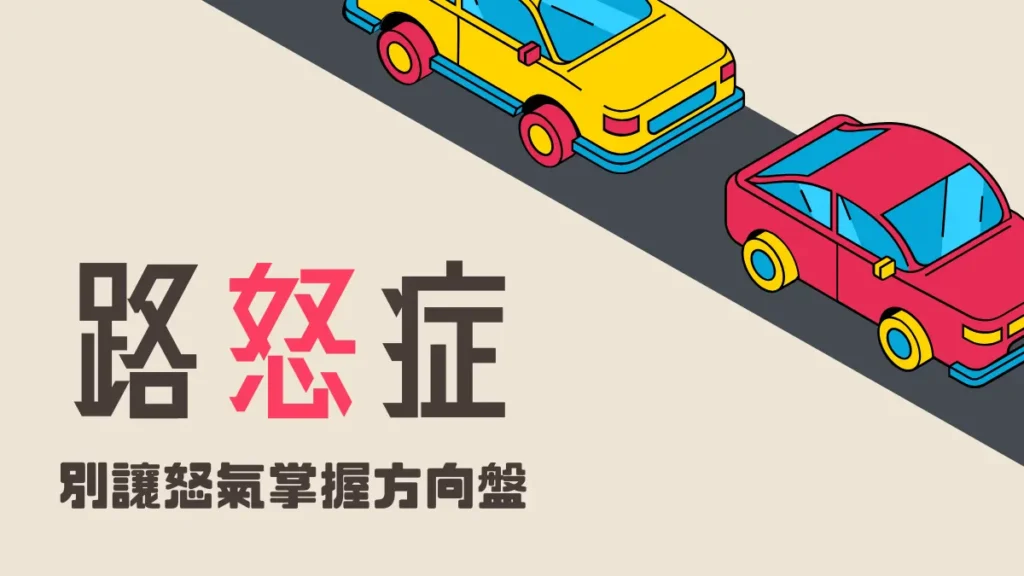 路怒症│一開車就暴躁？路怒症的成因、行為與改善方法全攻略