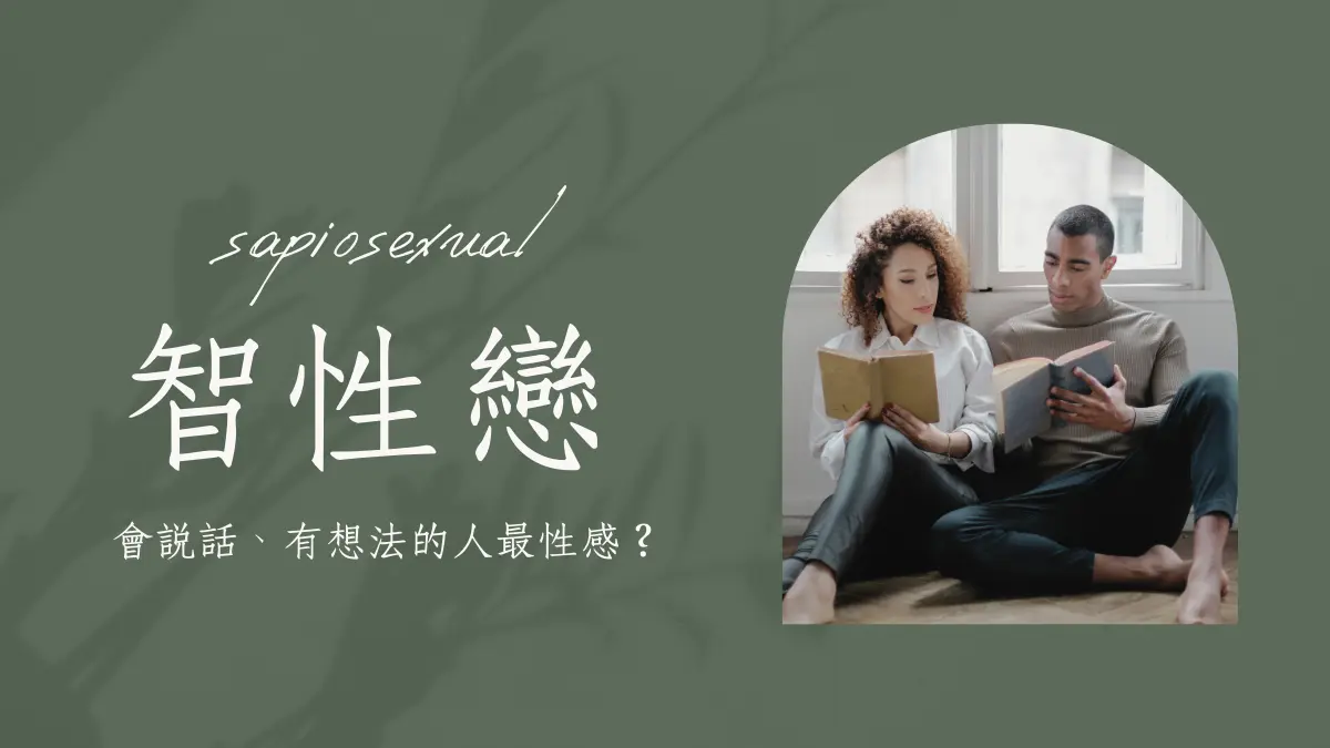 智性戀│智性戀的意思?特徵、戀愛模式一次看懂│智性戀測驗