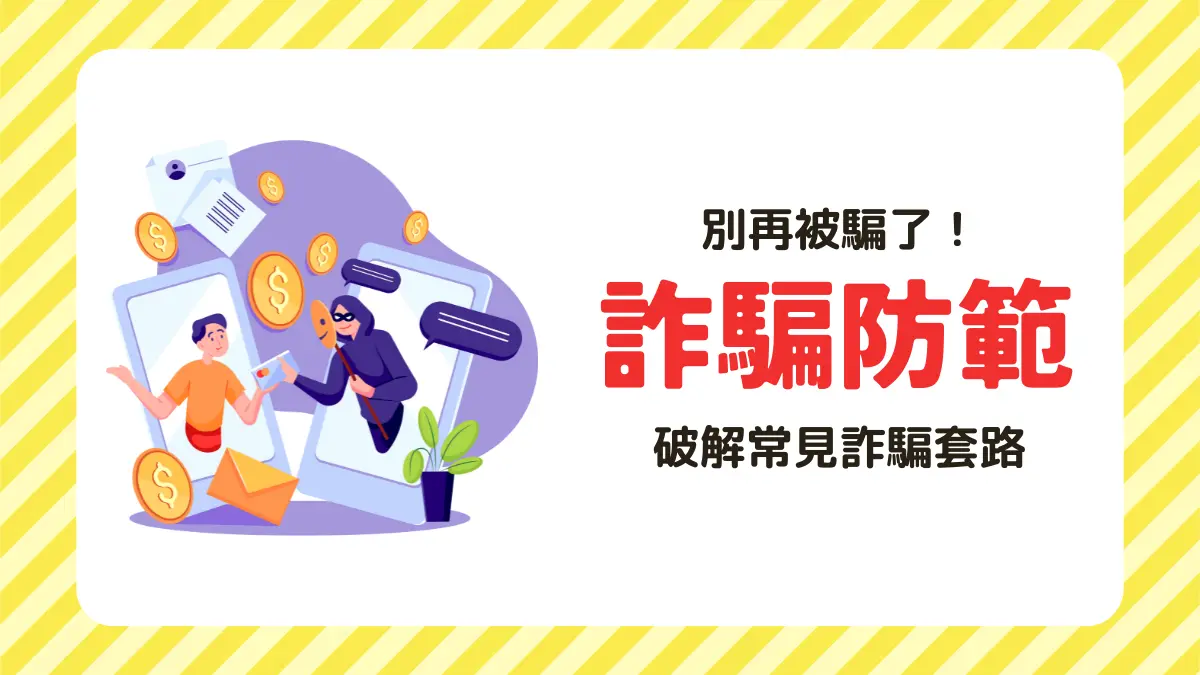 詐騙│近期詐騙手法:破解最新詐騙套路!被騙怎麼辦?容易被騙的特質