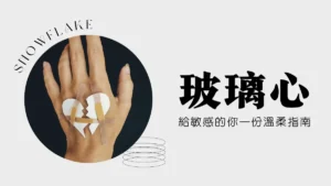 玻璃心自救手冊│玻璃心怎麼辦？玻璃心症狀‧自救方式與相處指南