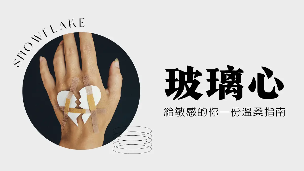 玻璃心自救手冊│玻璃心怎麼辦?玻璃心症狀‧自救方式與相處指南
