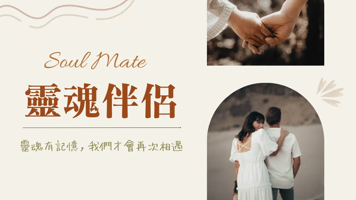 靈魂伴侶│靈魂伴侶不能在一起?遇到靈魂伴侶的感覺:命中注定的默契