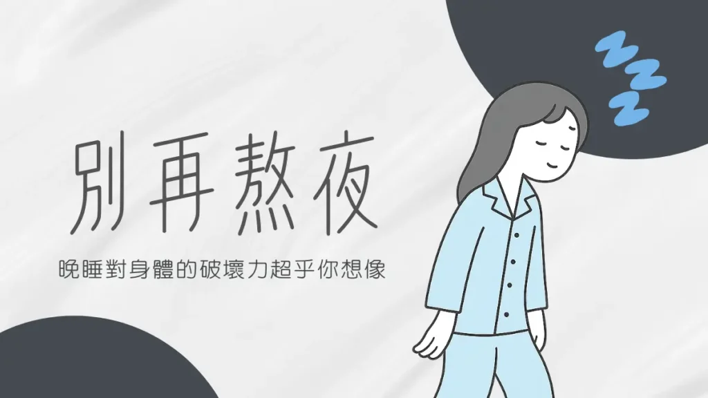 熬夜│熬夜危害你懂嗎？報復性熬夜、晚睡早起的真相與自救法