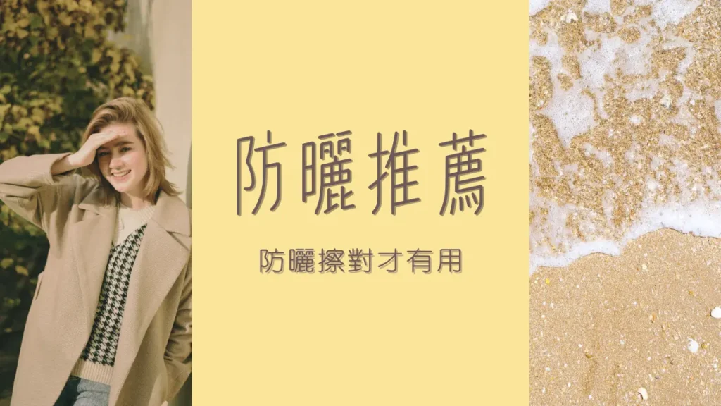 防曬推薦│防曬怎麼選？臉部防曬推薦‧身體防曬推薦