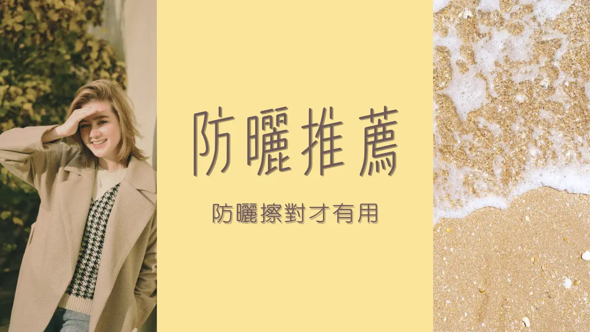 防曬推薦│防曬怎麼選?臉部防曬推薦‧身體防曬推薦