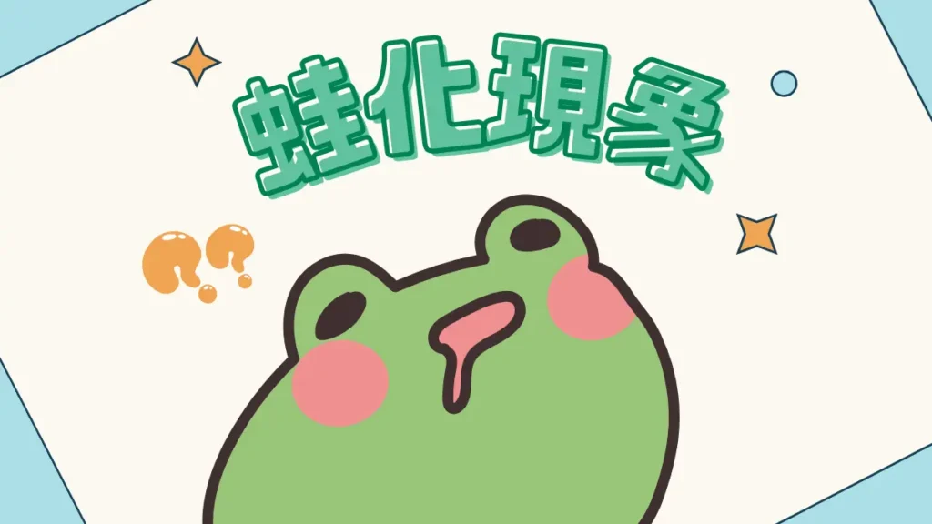 蛙化現象│曖昧突然冷掉？蛙化常見雷點大公開：戀愛的自我保護機制