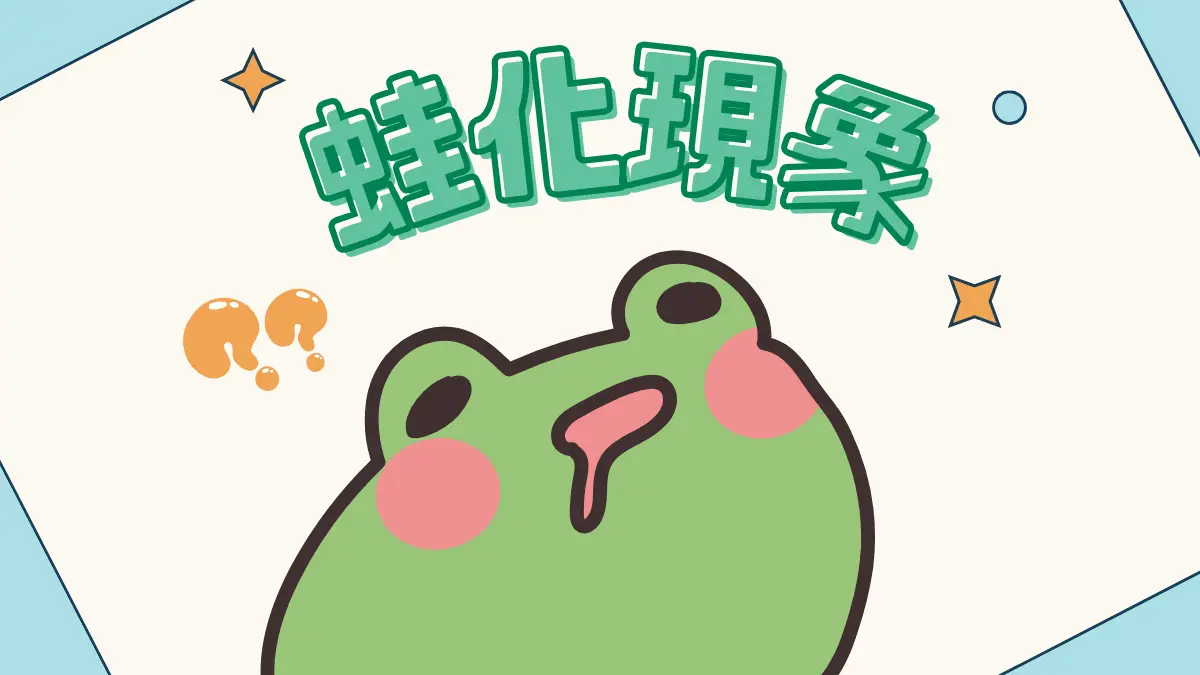 蛙化現象│曖昧突然冷掉?蛙化常見雷點大公開:戀愛的自我保護機制