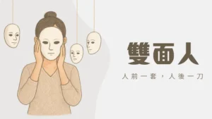 雙面人的意思？雙面人7大特質：如何應對雙面人？保護自己不再被耍